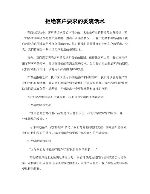 拒绝客户要求的委婉话术
