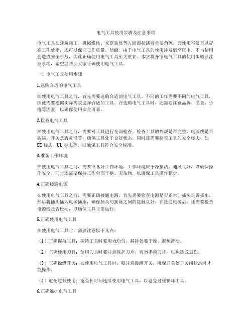 电气工具使用步骤及注意事项