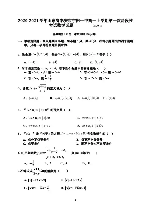 2020-2021学年山东省泰安市宁阳一中高一上学期第一次阶段性考试数学试题