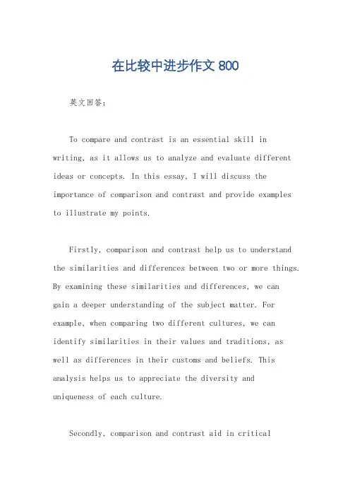 在比较中进步作文800
