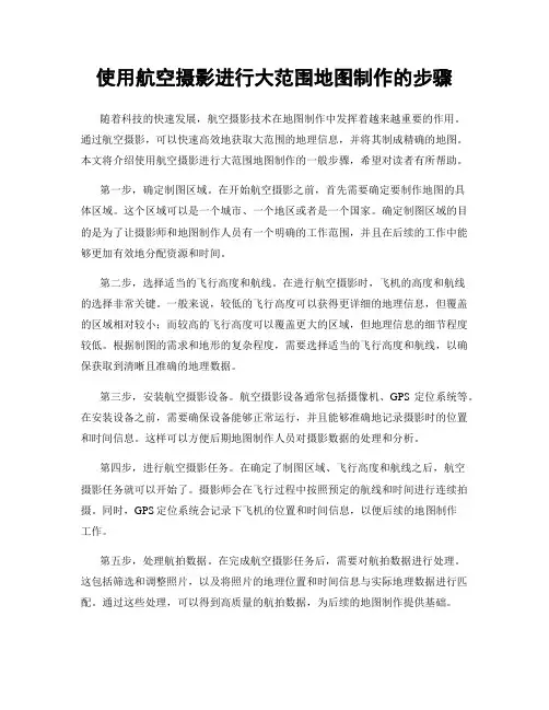 使用航空摄影进行大范围地图制作的步骤