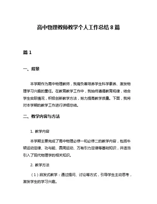 高中物理教师教学个人工作总结8篇