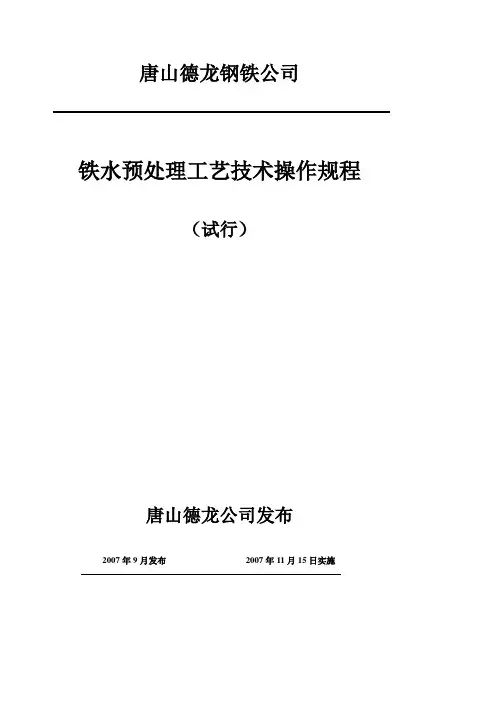 德龙铁水预处理工艺操作规程(新)[1]要点