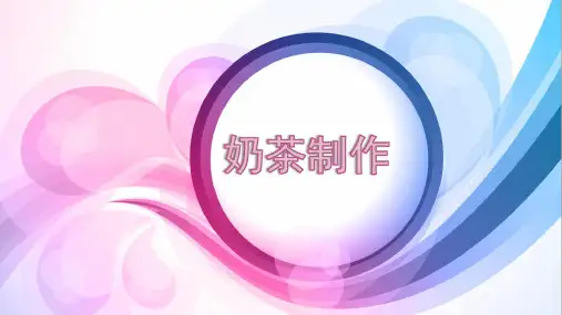 奶茶制作