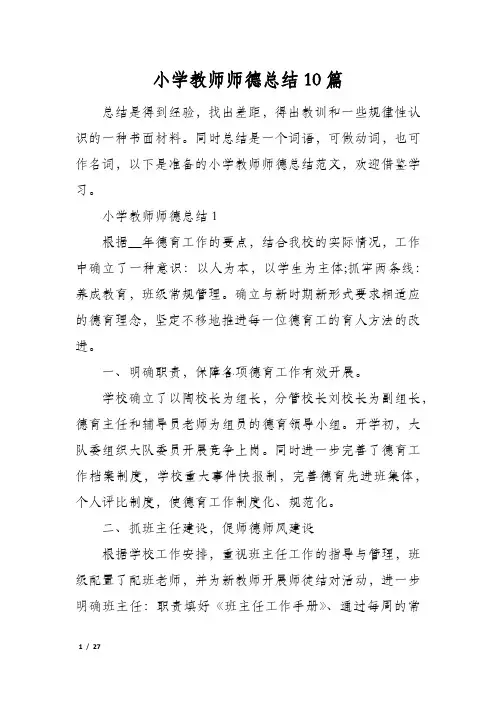 小学教师师德总结10篇