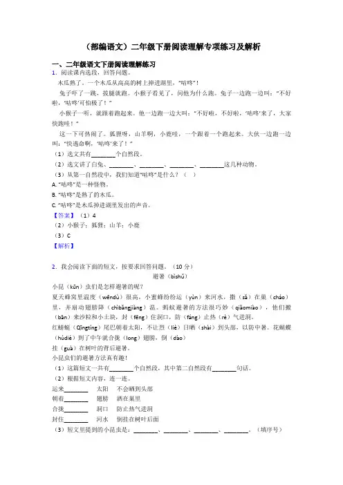 二年级(部编语文)二年级下册阅读理解专项练习及解析