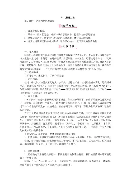【人教部编版】2019年八年级下册语文：精品教案24唐诗二首