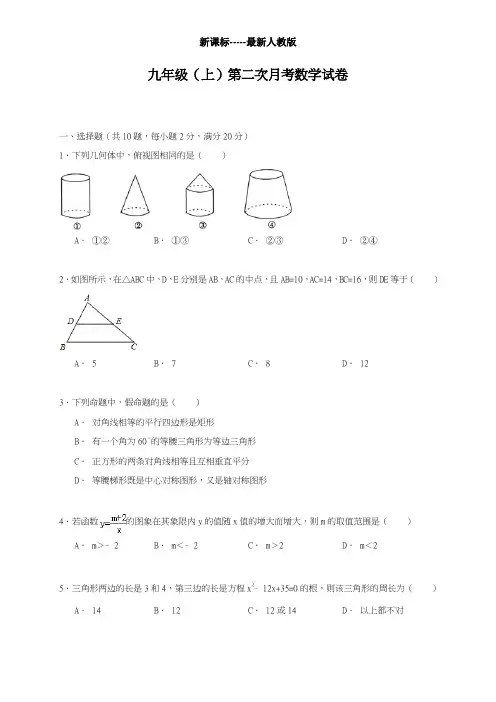最新人教版2018-2019学年九年级(上)第二次月考-月考数学试卷及答案解析-精品试卷