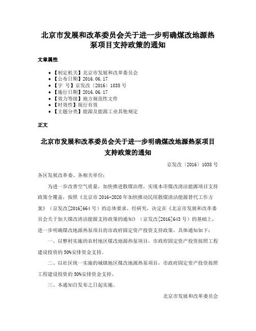 北京市发展和改革委员会关于进一步明确煤改地源热泵项目支持政策的通知