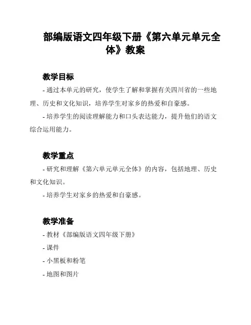 部编版语文四年级下册《第六单元单元全体》教案