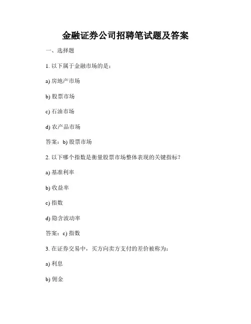 金融证券公司招聘笔试题及答案