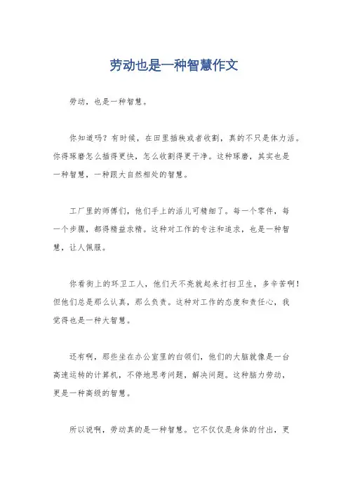 劳动也是一种智慧作文
