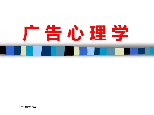 广告心理学全套精品课件