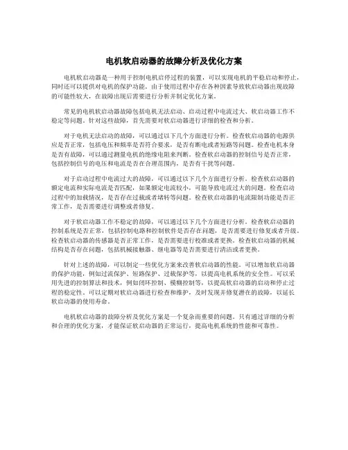 电机软启动器的故障分析及优化方案