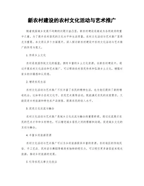 新农村建设的农村文化活动与艺术推广