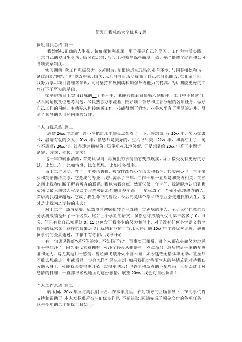 简短自我总结大全优秀8篇