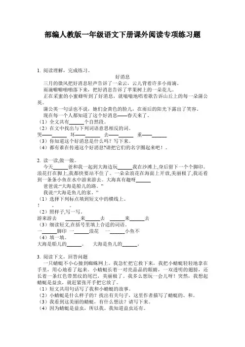 部编人教版一年级语文下册课外阅读专项练习题