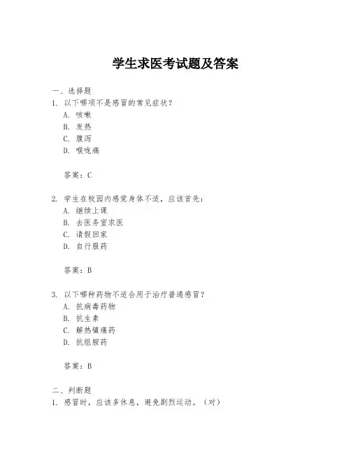 学生求医考试题及答案
