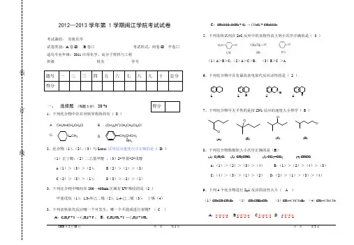 2012-2013有机化学期中试题答案