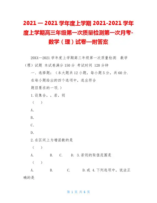 2020一2020学年度上学期2020-2020学年度上学期高三年级第一次质量检测第一次月考-数学(