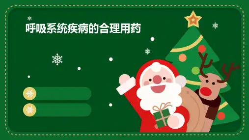 呼吸系统疾病的合理用药