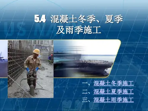 混凝土冬季、夏季与雨季施工