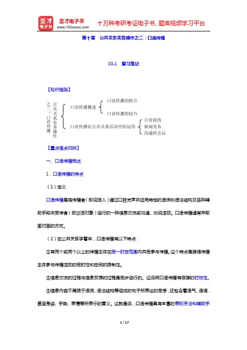 居延安《公共关系学》复习笔记和典型题详解(第十章 公共关系实务操作之二：口语传播)【圣才出品】