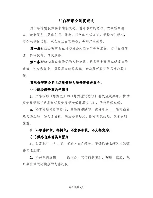 红白理事会制度范文（3篇）