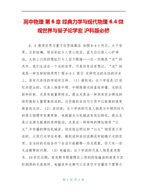 高中物理 第6章 经典力学与现代物理 6.4 微观世界与量子论学案 沪科版必修