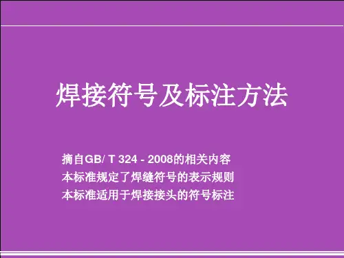 焊接符号及标注方法参考幻灯片