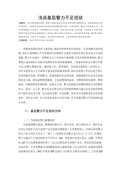 浅谈基层警力不足现状
