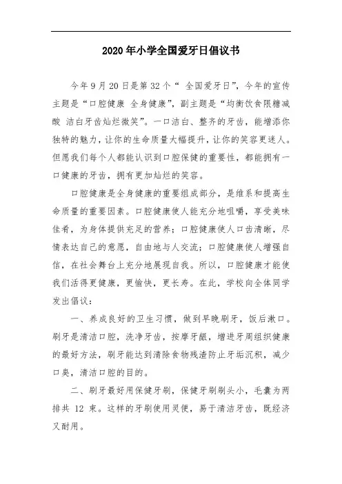 2020年小学全国爱牙日倡议书