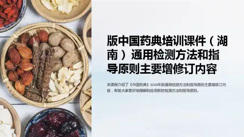 版中国药典培训课件(湖南) 检测方法和指导原则主要增修订内容