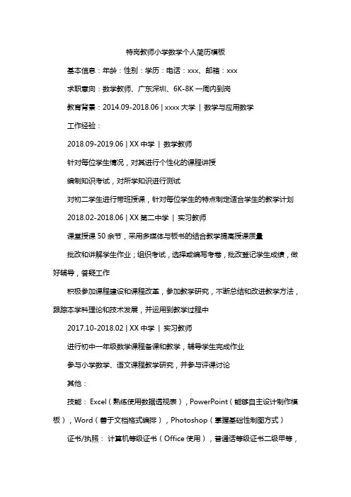 特岗教师小学数学个人简历模板