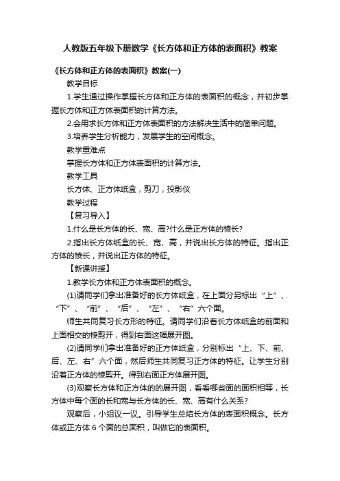 人教版五年级下册数学《长方体和正方体的表面积》教案