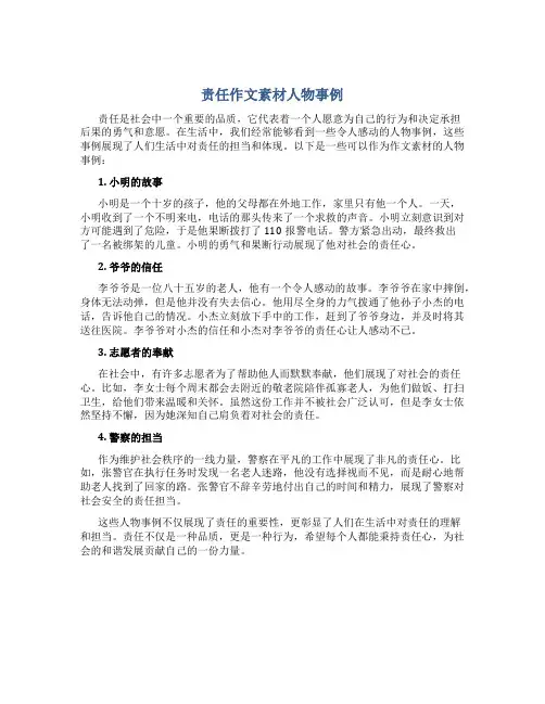 责任作文素材人物事例