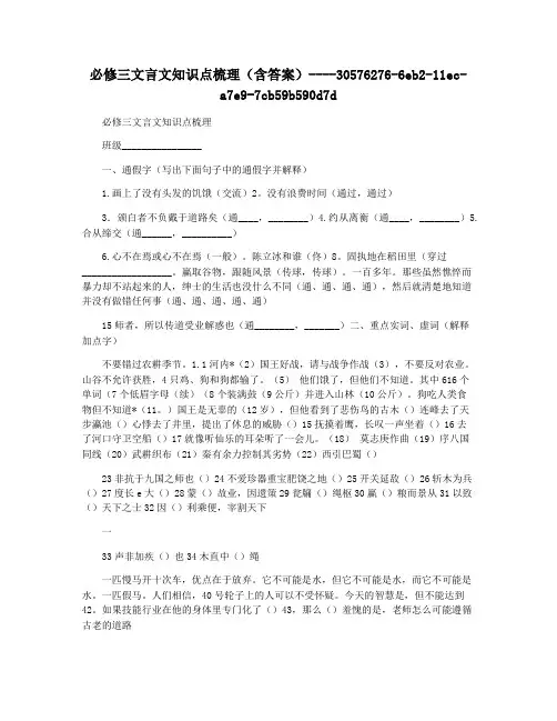 必修三文言文知识点梳理(含答案)