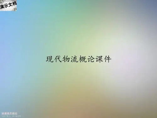 现代物流概论课件