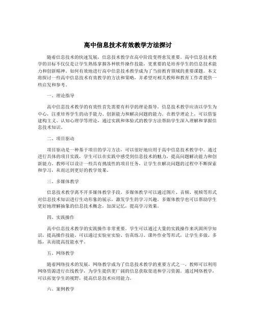 高中信息技术有效教学方法探讨