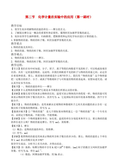 1.2化学计量在实验中的应用(第一课时教案)