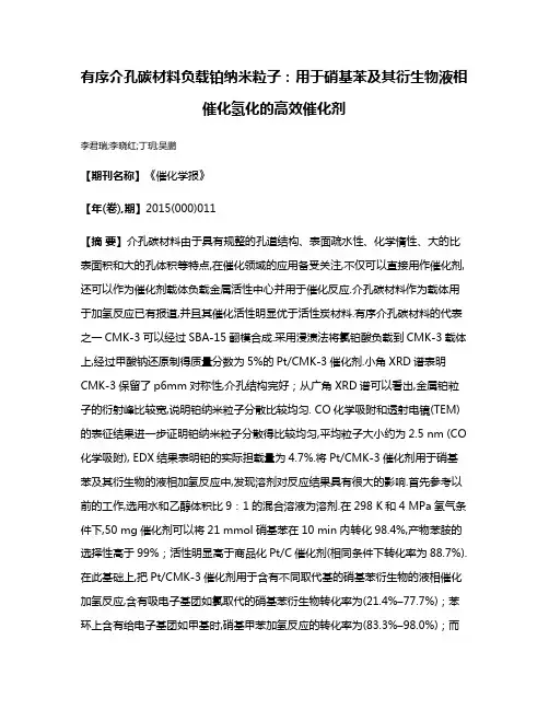 有序介孔碳材料负载铂纳米粒子：用于硝基苯及其衍生物液相催化氢化的高效催化剂