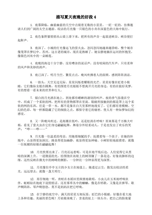 描写夏天夜晚的好段