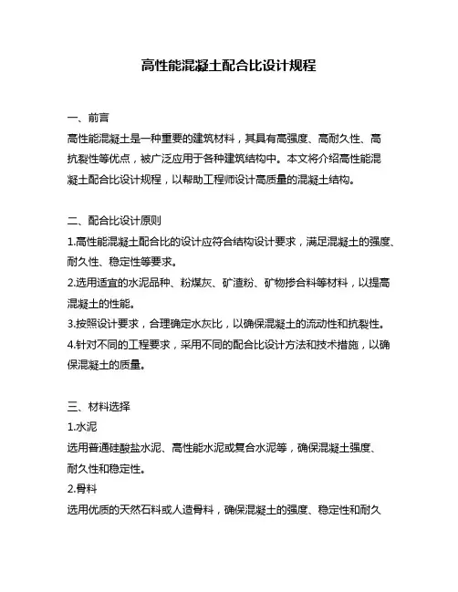 高性能混凝土配合比设计规程