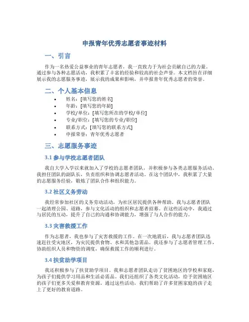 申报青年优秀志愿者事迹材料