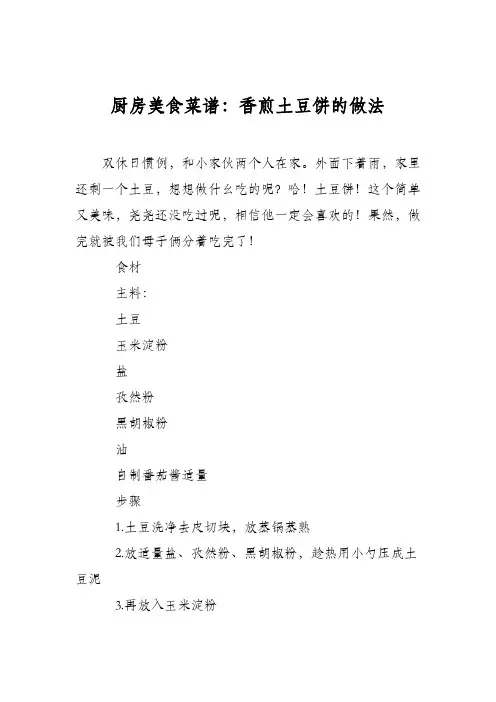 厨房美食菜谱：香煎土豆饼的做法