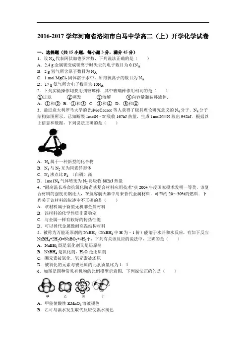 河南省洛阳市白马中学2016-2017学年高二上学期开学化