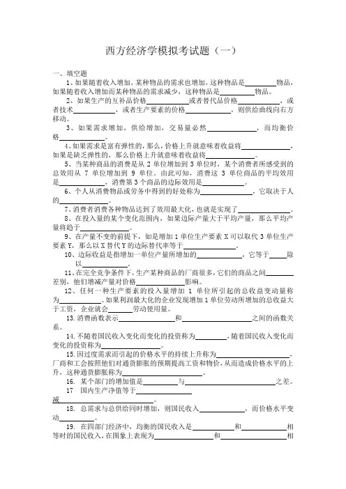 西方经济学模拟考试题(一)