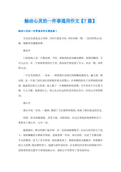 触动心灵的一件事通用作文【7篇】