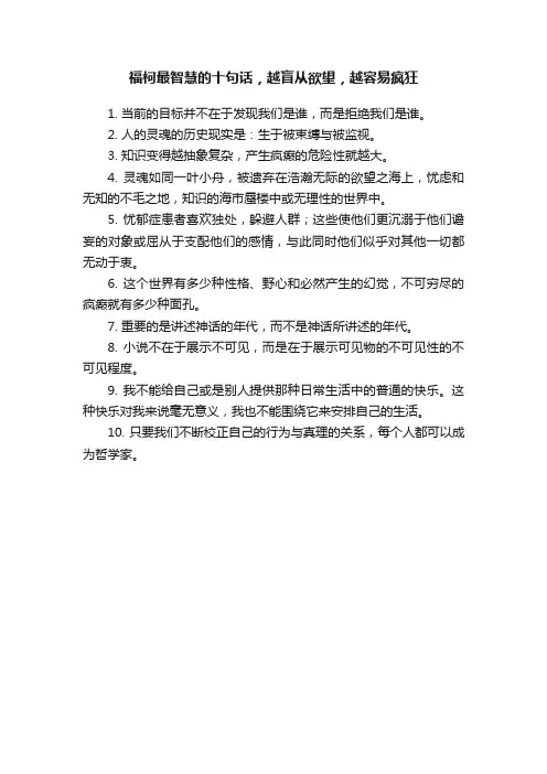 福柯最智慧的十句话，越盲从欲望，越容易疯狂