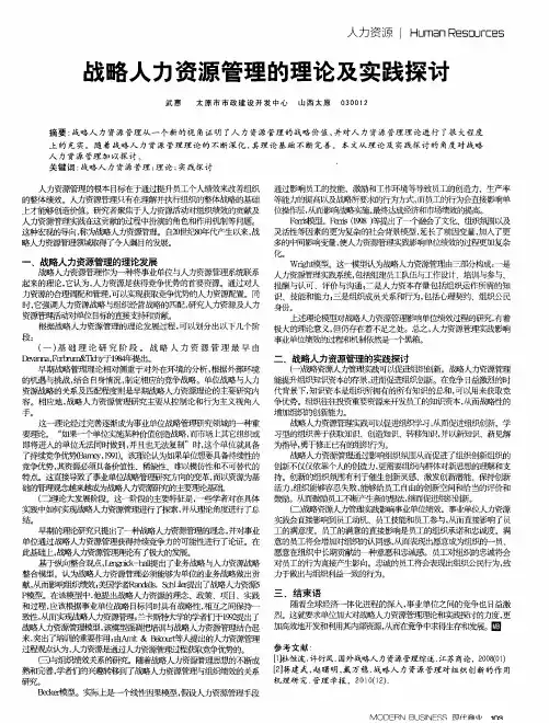 战略人力资源管理的理论及实践探讨